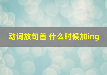 动词放句首 什么时候加ing